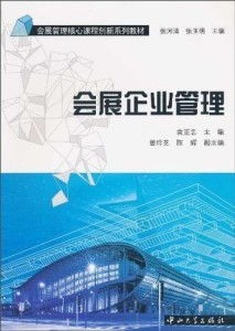 會展企業(yè)管理的業(yè)務(wù)培訓(xùn) 策略、內(nèi)容與實施路徑
