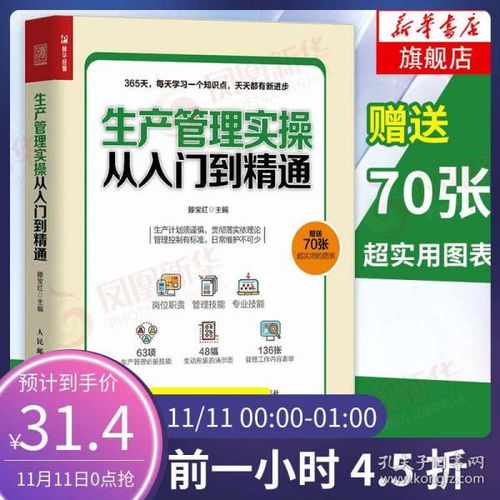 《生產(chǎn)管理實操從入門到精通》 一本理論與實踐兼?zhèn)涞墓S運(yùn)作指南