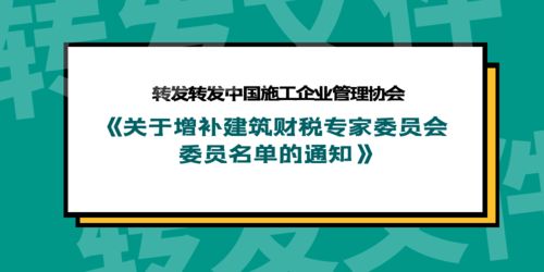 關于轉發中國施工企業管理協會《關于增補建筑財稅專家委員會委員名單的通知》及開展業務培訓的通知